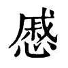 𠍲在康熙字典中的解釋_𠍲康熙字典