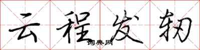 荊霄鵬雲程發軔行書怎么寫