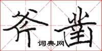 駱恆光斧鑿楷書怎么寫