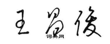 駱恆光王昌俊草書個性簽名怎么寫