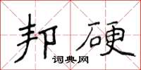 侯登峰邦硬楷書怎么寫