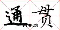 周炳元通貫楷書怎么寫