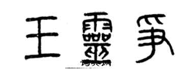 曾慶福王靈爭篆書個性簽名怎么寫