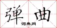 黃華生彈曲楷書怎么寫