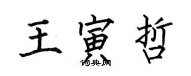 何伯昌王寅哲楷書個性簽名怎么寫