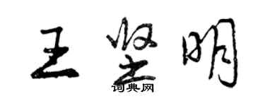 曾慶福王堅明行書個性簽名怎么寫