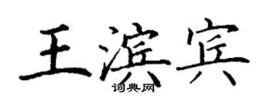 丁謙王濱賓楷書個性簽名怎么寫