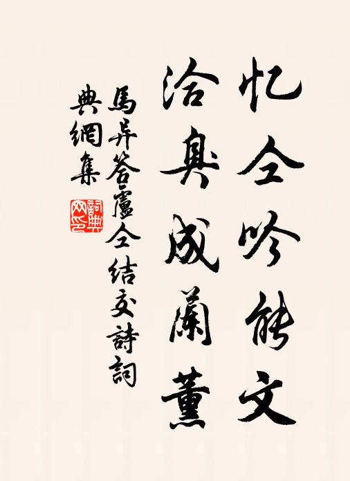 想他豪竹哀絲，回頭顧曲，虎帳談兵歇 詩詞名句