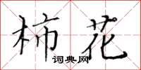 黃華生柿花楷書怎么寫