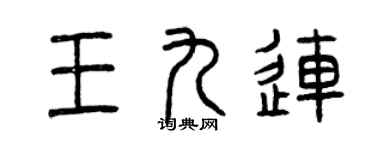 曾慶福王九連篆書個性簽名怎么寫