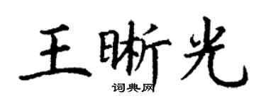 丁謙王晰光楷書個性簽名怎么寫