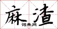 周炳元麻渣楷書怎么寫