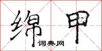 侯登峰綿甲楷書怎么寫