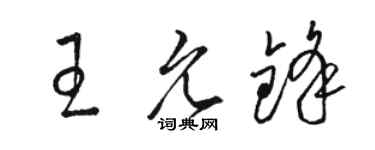 駱恆光王允鋒草書個性簽名怎么寫