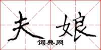 侯登峰夫娘楷書怎么寫