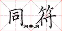 田英章同符楷書怎么寫