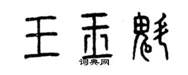 曾慶福王玉魁篆書個性簽名怎么寫