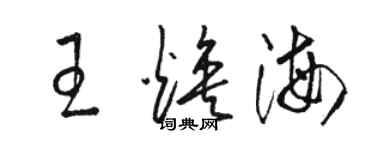 駱恆光王煥海草書個性簽名怎么寫