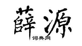 翁闓運薛源楷書個性簽名怎么寫