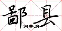 周炳元鄙縣楷書怎么寫