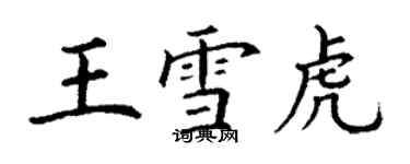 丁謙王雪虎楷書個性簽名怎么寫