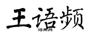 翁闓運王語頻楷書個性簽名怎么寫