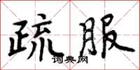 周炳元疏服楷書怎么寫