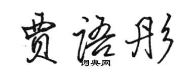 駱恆光賈語彤行書個性簽名怎么寫