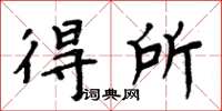 周炳元得所楷書怎么寫