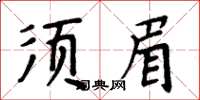 周炳元鬚眉楷書怎么寫