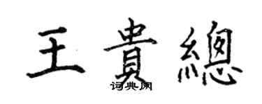 何伯昌王貴總楷書個性簽名怎么寫
