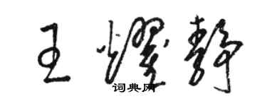 駱恆光王耀靜草書個性簽名怎么寫