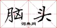 袁強腦頭楷書怎么寫