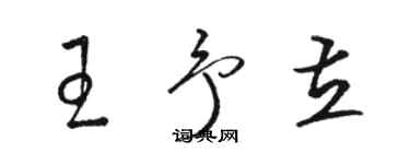 駱恆光王予立草書個性簽名怎么寫