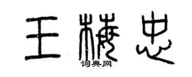 曾慶福王梅忠篆書個性簽名怎么寫