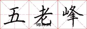 荊霄鵬五老峰楷書怎么寫