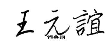 王正良王元誼行書個性簽名怎么寫