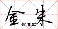 段相林金朱行書怎么寫