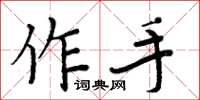 周炳元作手楷書怎么寫