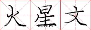 龐中華火星文楷書怎么寫