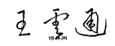 駱恆光王雲通草書個性簽名怎么寫