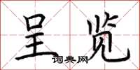 荊霄鵬呈覽楷書怎么寫