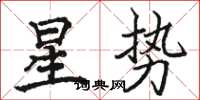 駱恆光星勢楷書怎么寫