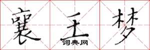 黃華生襄王夢楷書怎么寫