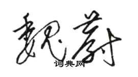 駱恆光魏蔚草書個性簽名怎么寫