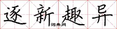 荊霄鵬逐新趣異楷書怎么寫