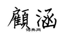 何伯昌顧涵楷書個性簽名怎么寫