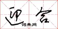 王冬齡迎合草書怎么寫