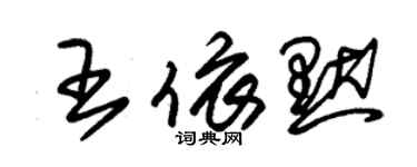 朱錫榮王依默草書個性簽名怎么寫