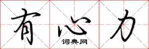 荊霄鵬有心力行書怎么寫